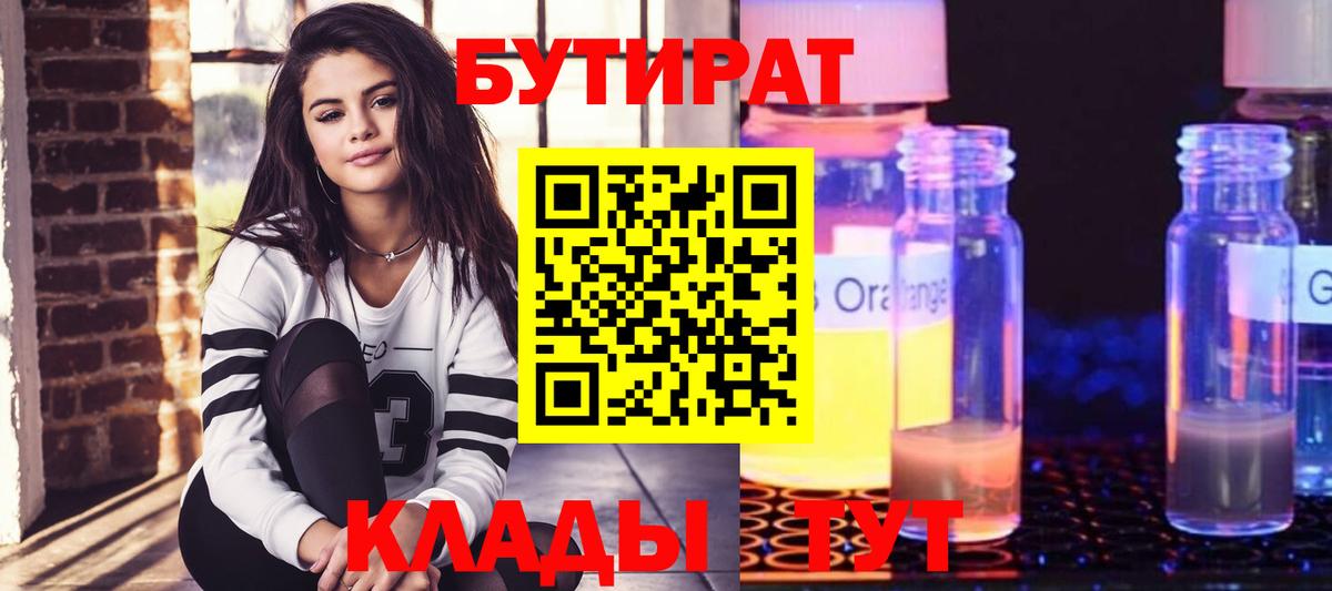 Советский  Бутират жидкий экстази  Вход с VPN 