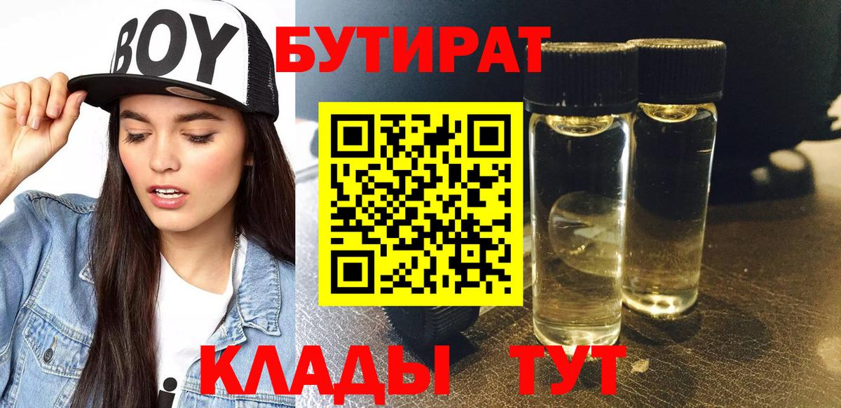 Бутират Butirat Советский