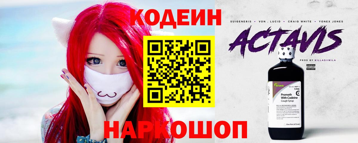 Советский  Codein напиток Lean (лин)  Вход с VPN  Codein Purple Drank 